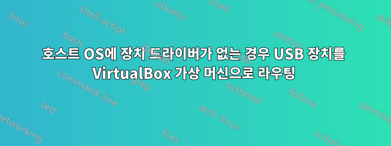호스트 OS에 장치 드라이버가 없는 경우 USB 장치를 VirtualBox 가상 머신으로 라우팅