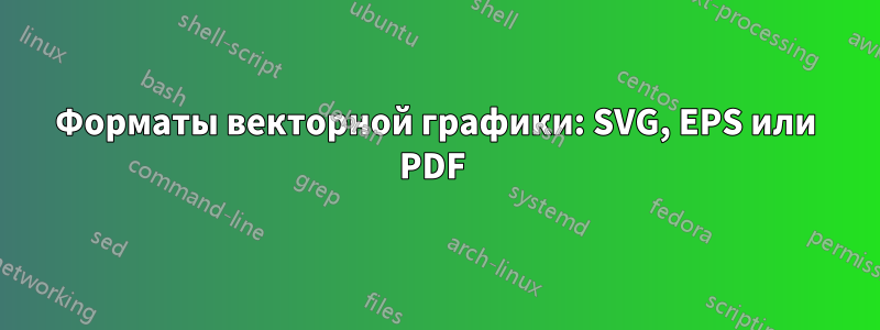 Форматы векторной графики: SVG, EPS или PDF 