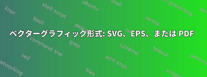 ベクターグラフィック形式: SVG、EPS、または PDF 