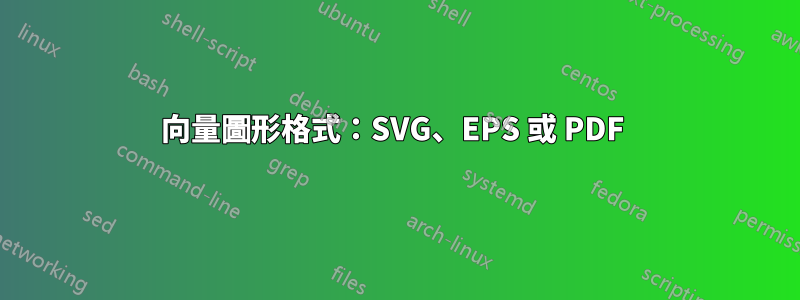 向量圖形格式：SVG、EPS 或 PDF 