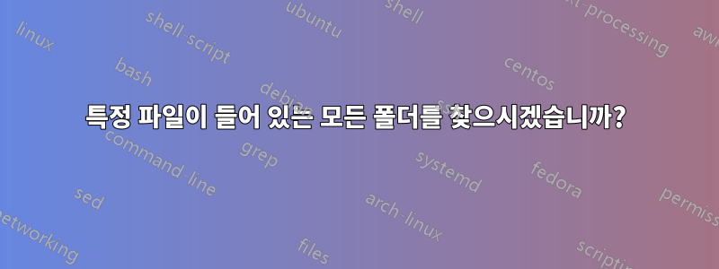 특정 파일이 들어 있는 모든 폴더를 찾으시겠습니까?