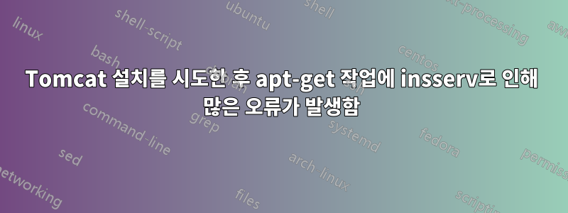 Tomcat 설치를 시도한 후 apt-get 작업에 insserv로 인해 많은 오류가 발생함