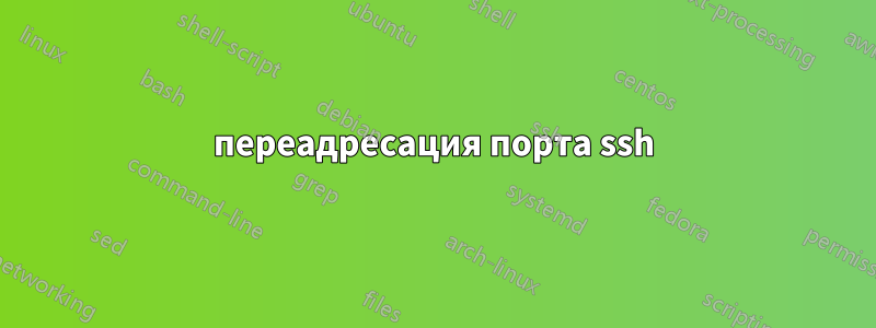 переадресация порта ssh