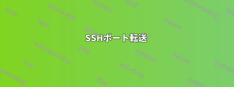SSHポート転送