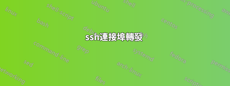 ssh連接埠轉發