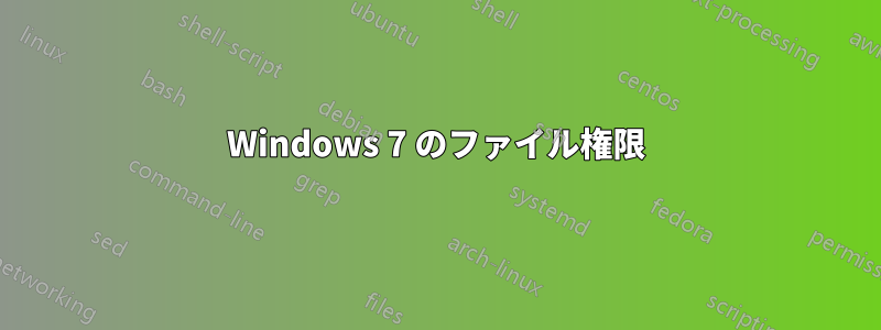 Windows 7 のファイル権限