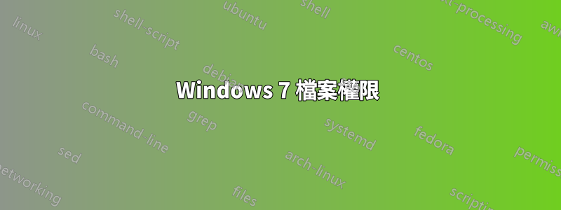 Windows 7 檔案權限