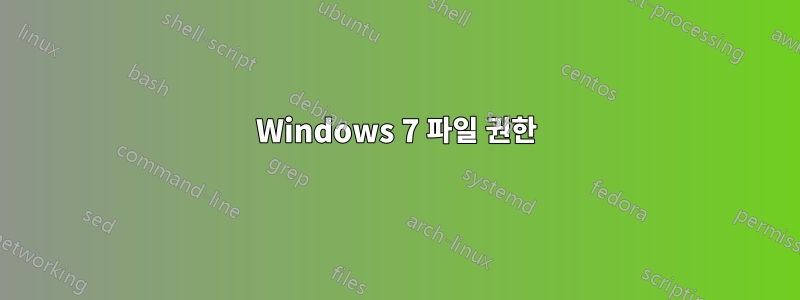 Windows 7 파일 권한