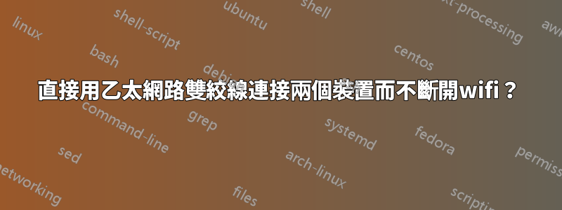直接用乙太網路雙絞線連接兩個裝置而不斷開wifi？
