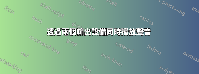 透過兩個輸出設備同時播放聲音