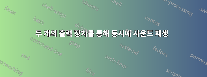 두 개의 출력 장치를 통해 동시에 사운드 재생 