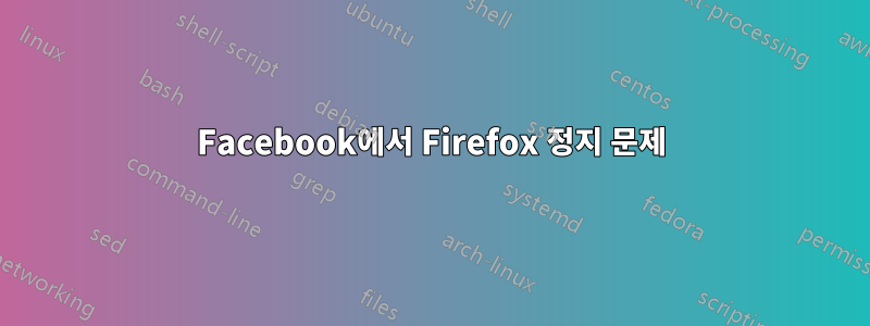 Facebook에서 Firefox 정지 문제