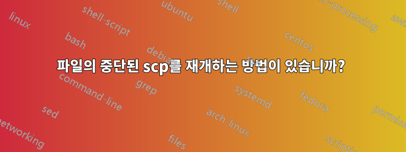 파일의 중단된 scp를 재개하는 방법이 있습니까?
