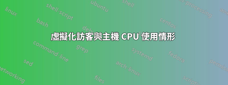 虛擬化訪客與主機 CPU 使用情形