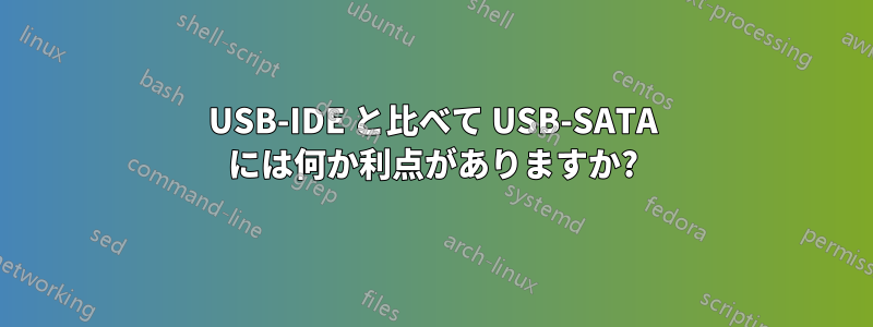 USB-IDE と比べて USB-SATA には何か利点がありますか?