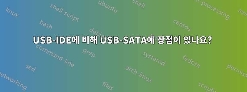 USB-IDE에 비해 USB-SATA에 장점이 있나요?