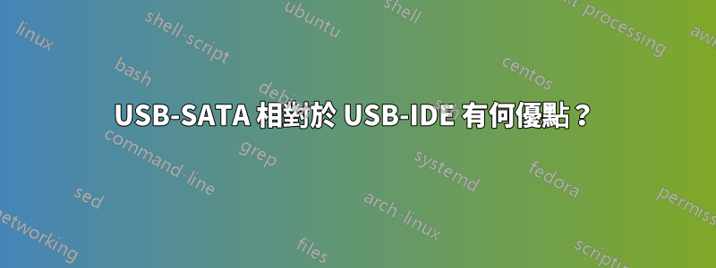 USB-SATA 相對於 USB-IDE 有何優點？
