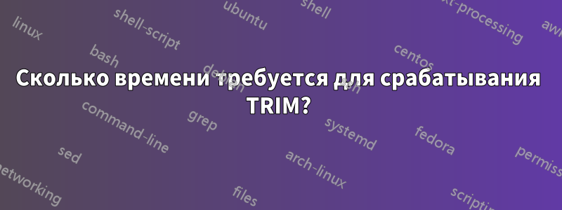 Сколько времени требуется для срабатывания TRIM?