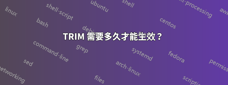 TRIM 需要多久才能生效？