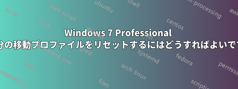 Windows 7 Professional で自分の移動プロファイルをリセットするにはどうすればよいですか?