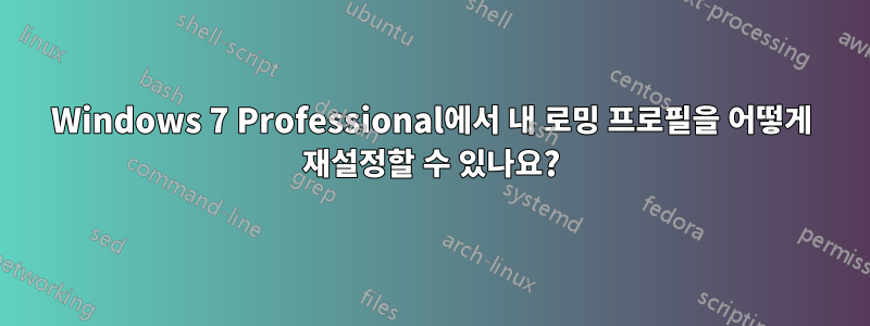 Windows 7 Professional에서 내 로밍 프로필을 어떻게 재설정할 수 있나요?