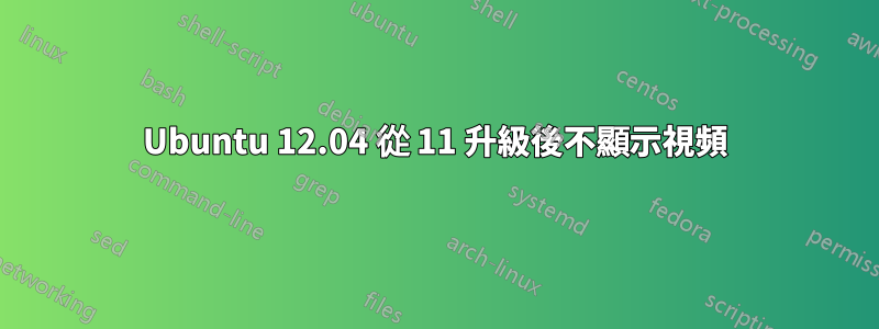 Ubuntu 12.04 從 11 升級後不顯示視頻