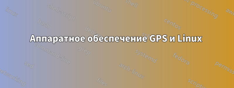 Аппаратное обеспечение GPS и Linux