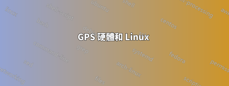 GPS 硬體和 Linux