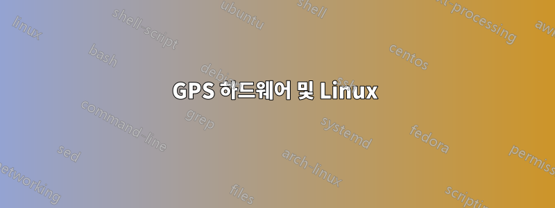 GPS 하드웨어 및 Linux
