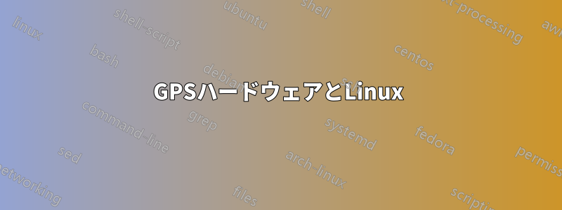 GPSハードウェアとLinux