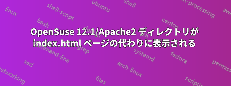 OpenSuse 12.1/Apache2 ディレクトリが index.html ページの代わりに表示される