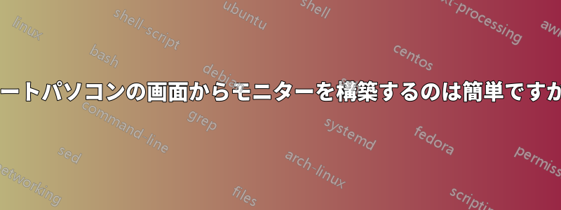 ノートパソコンの画面からモニターを構築するのは簡単ですか?