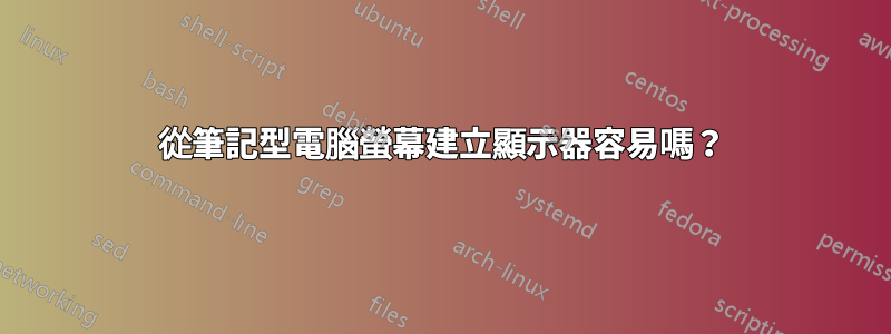 從筆記型電腦螢幕建立顯示器容易嗎？