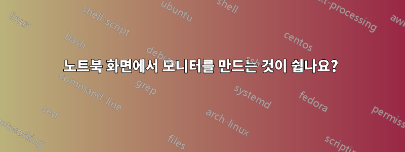노트북 화면에서 모니터를 만드는 것이 쉽나요?