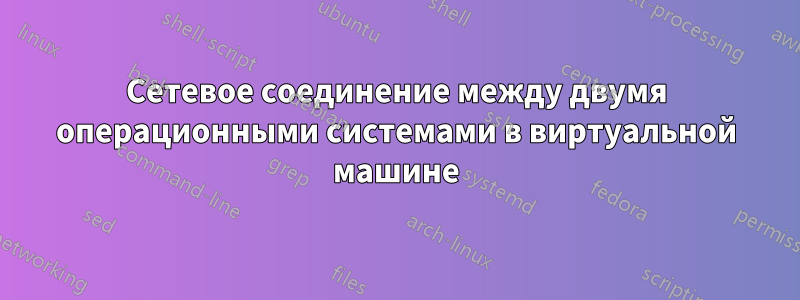 Сетевое соединение между двумя операционными системами в виртуальной машине