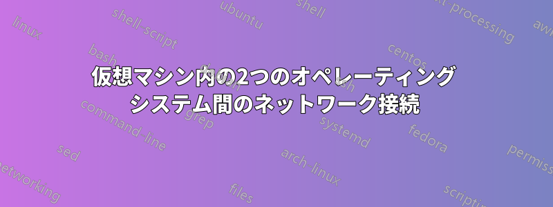 仮想マシン内の2つのオペレーティング システム間のネットワーク接続