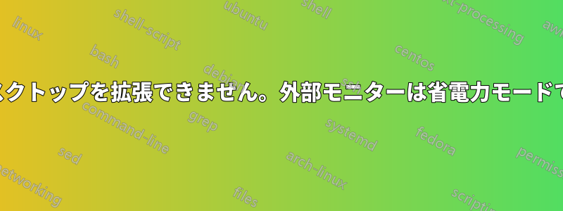 デスクトップを拡張できません。外部モニターは省電力モードです