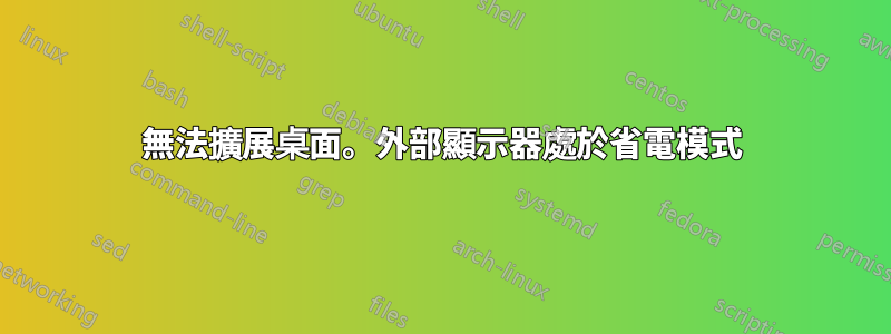 無法擴展桌面。外部顯示器處於省電模式