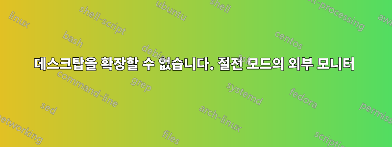데스크탑을 확장할 수 없습니다. 절전 모드의 외부 모니터