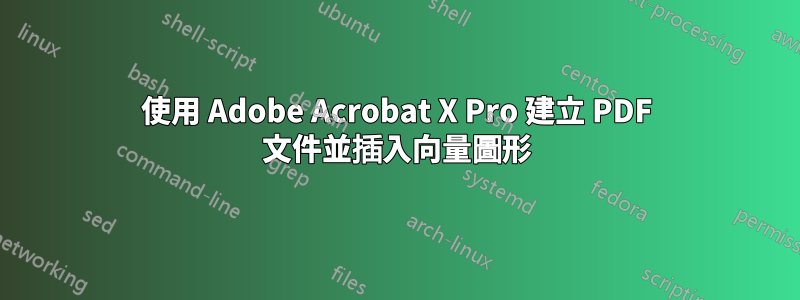 使用 Adob​​e Acrobat X Pro 建立 PDF 文件並插入向量圖形