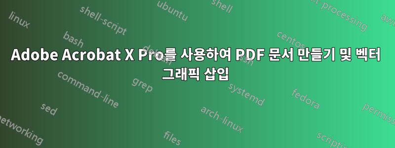 Adobe Acrobat X Pro를 사용하여 PDF 문서 만들기 및 벡터 그래픽 삽입