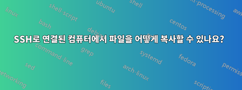 SSH로 연결된 컴퓨터에서 파일을 어떻게 복사할 수 있나요? 
