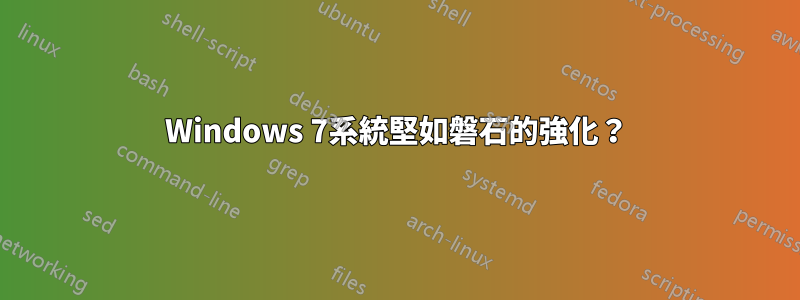 Windows 7系統堅如磐石的強化？