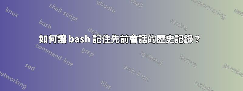 如何讓 bash 記住先前會話的歷史記錄？