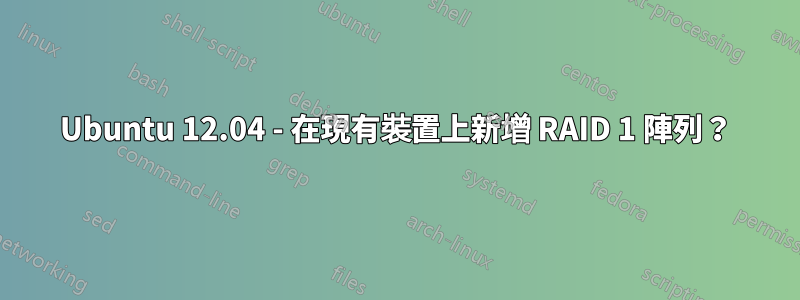 Ubuntu 12.04 - 在現有裝置上新增 RAID 1 陣列?