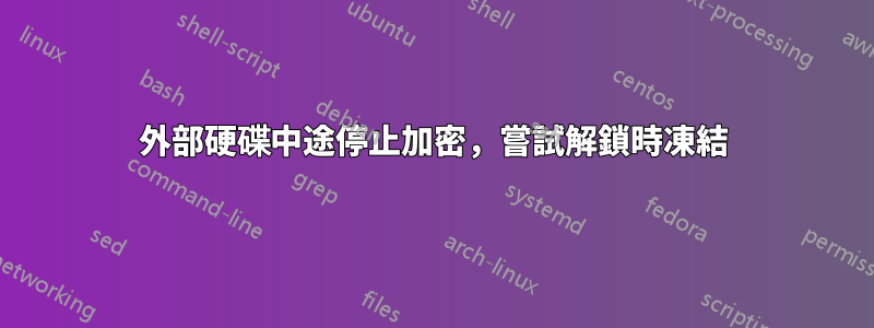 外部硬碟中途停止加密，嘗試解鎖時凍結