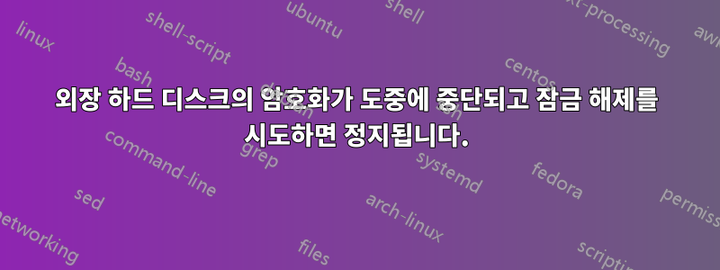 외장 하드 디스크의 암호화가 도중에 중단되고 잠금 해제를 시도하면 정지됩니다.