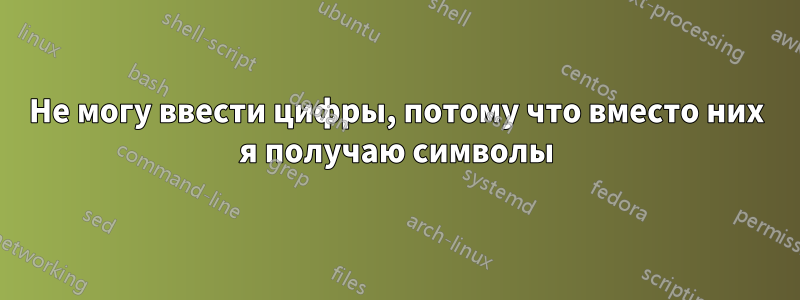 Не могу ввести цифры, потому что вместо них я получаю символы
