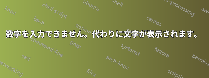 数字を入力できません。代わりに文字が表示されます。