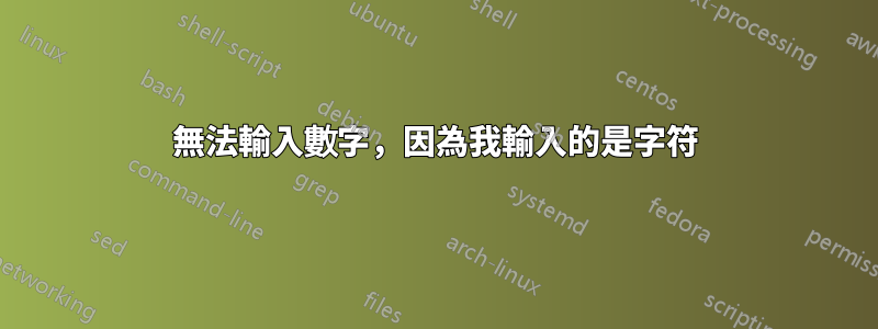 無法輸入數字，因為我輸入的是字符